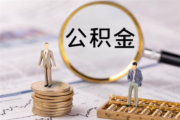 钦州怎么把住房公积金套出来（有什么办法可以把公积金套出来）