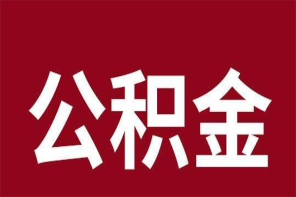 钦州封存的1个月公积金怎么提取（公积金封存一个月可以取吗）