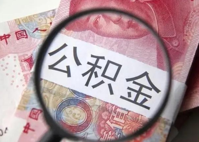 钦州封存的1个月公积金怎么提取（公积金封存一个月可以取吗）