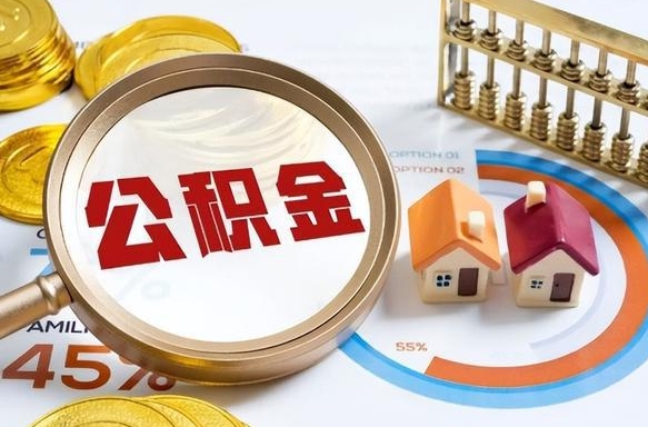 钦州退休了住房公积金能全部取出来吗（退休后住房公积金可以全额提取吗）