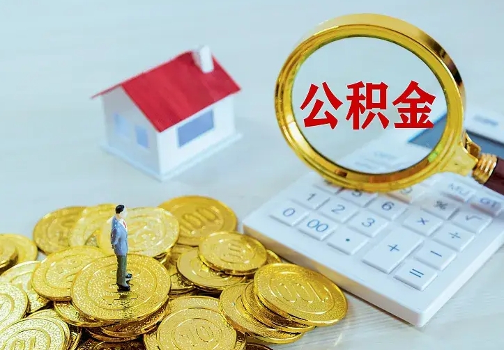 钦州住房公积金全部取出来的条件（住房公积金全部提取条件）